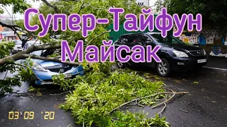 Тайфун Майсак во Владивостоке 03.09.2020. Последствия супер-УРАГАНА. Город сильно пострадал.