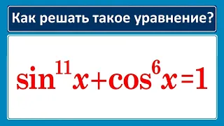 Как решить такое уравнение ➜ sin¹¹x+cos⁶x=1?