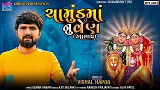 Chamund Manu Ven | Vishal Hapor | ચામુંડ માંનું વેણ  || New Aalap 2023 | આલાપ | @kirtistudio