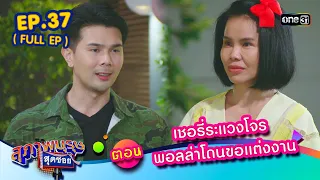 สุภาพบุรุษสุดซอย2023 Ep.37 (FULL EP)  ตอน เชอรี่ระแวงโจร พอลล่าโดนขอแต่งงาน | one31