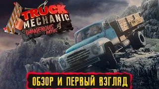 Truck Mechanic: Dangerous Paths ● ОБЗОР И ПЕРВЫЙ ВЗГЛЯД ● ПРОХОЖДЕНИЕ ИГРЫ