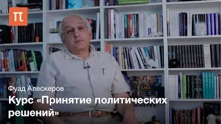 Курс «Принятие политических решений  выборы, референдумы и политические партии» —  Фуад Алескеров