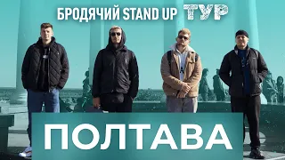 Полтава l Бродячий Stand Up тур.