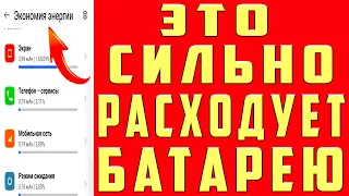 ЭТА НАСТРОЙКА СИЛЬНО РАСХОДУЕТ ЗАРЯД БАТАРЕИ! СМЕЛО ОТКЛЮЧАЙ ЭТИ НАСТРОЙКИ!  БАТАРЕЯ БЫСТРО САДИТСЯ