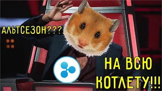 Большой обзор: Биток + 69 альтов!!!