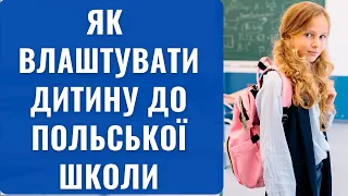 Як влаштувати дитину до польської школи!