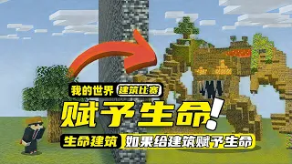 我的世界：玩家居然给建筑赋予了生命值！而且会自动摧毁其他建筑！