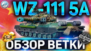 WZ-111 5A ОБЗОР ВЕТКИ ТТ КИТАЯ WOT ✮ IS-2 , 110 , WZ-111 1-4 , WZ-111 5A World of Tanks