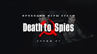 ПРОХОДИМ STEAM ► Смерть Шпионам [#1]