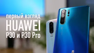 Huawei P30 Pro и P30. Распаковка и первый взгляд!