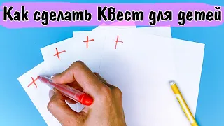 Как сделать квест дома для детей за 5 минут