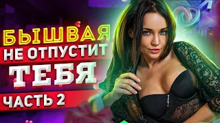 БЫВШАЯ НЕ ОТПУСТИТ ТЕБЯ #2 -Что делают бывшие после расставания?