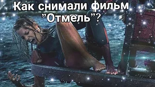 Как снимали фильм "Отмель"