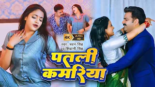 #Video | #Pawan Singh | पतरी कमरिया जिनगी भर रही | #Shivani Singh | Aastha Singh | Bhojpuri Song