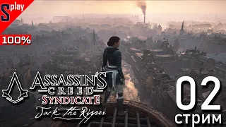 Assassin's Creed Syndicate Jack the Ripper на 100% - [02-стрим] - Собирательство. Часть 1