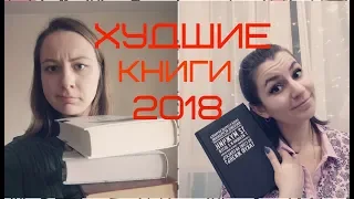 Худшие книги 2018 // ИТОГИ 2018