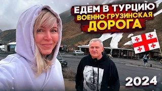 На машине в Турцию 2024. Когда "не все включено", но везде можно. Военно-Грузинская дорога