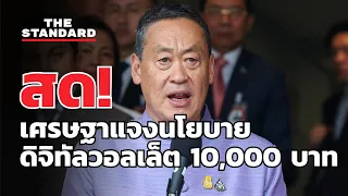 เศรษฐา แจงนโยบายดิจิทัลวอลเล็ต 10,000 บาท | THE STANDARD (LIVE)