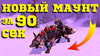 БЕСПЛАТНЫЙ МАУНТ ЗА 90 СЕКУНД – ЯРОСТНЫЙ БОЕВОЙ ЛИС / WoW SIRUS (3.3.5а) / СИРУС (x4) ALGALON