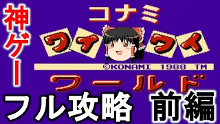 【ゆっくり実況】名作ゲー　ファミコン版コナミワイワイワールドをアイテム全取得で救いたい