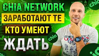 ОБЗОР CHIA NETWORK - ИКСЫ БУДУТ НО НАДО ПОДОЖДАТЬ