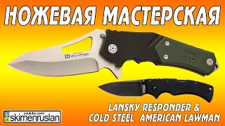 НОЖЕВАЯ МАСТЕРСКАЯ Lansky Responder & Cold Steel  American Lawman