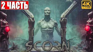 SCORN ПРОХОЖДЕНИЕ [4K] ➤ Часть 2 ➤ На Русском ➤ Геймплей и Обзор ПК