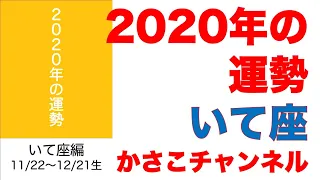 2020年運勢ランキング！いて座編：誕生日11/22〜12/21生まれ（よく当たる！星座占い）