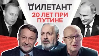 20 лет при Путине / Валерий Соловей и Дмитрий Орешкин // Дилетант