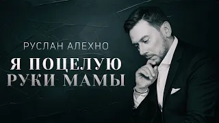 Руслан Алехно — Я поцелую руки мамы. ПРЕМЬЕРА КЛИПА 2022