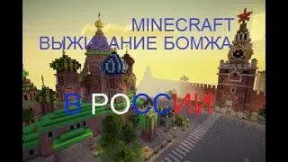 ВЫЖИВАНИЕ БОМЖА В РОССИИ! СТРИМ! МАЙНКРАФТ!