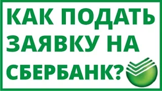 СБЕРБАНК АСТ как подать заявку на участие в торгах?