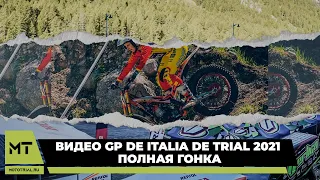 ВИДЕО GP DE ITALIA DE TRIAL 2021- ПОЛНАЯ ГОНКА