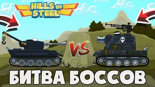 БОССЫ ПОССОРИЛИСЬ! МУЛЬТИКИ ПРО ТАНКИ HILLS OF STEEL!