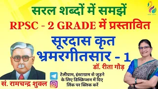 भ्रमरगीतसार सूरदास | Bhramargeetsar Surdaas | आचार्य रामचन्द्र शुक्ल | Second Grade | Most Important