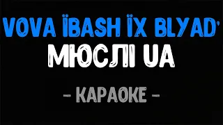 Мюслі UA, MC PAPA - VOVA їBash їх Blyad' (Караоке)