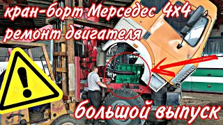 Ремонт двигателя кран-борт Мерседес 4х4///большой выпуск