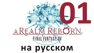 Final Fantasy XIV: A Realm Reborn на русском – часть 1