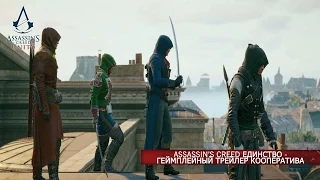 Assassin’s Creed Единство - Геймплейный Трейлер Кооператива [RU]