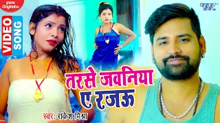 #VIDEO | #Rakesh_Mishra का यह गाना यूट्यूब पर हुआ वायरल 2021 | तरसे जवनिया ए रजऊ | Bhojpuri Song