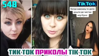 ТИК ТОК 2020 ПРИКОЛЫ СМЕШНЫЕ ВИДЕО СБОРНИК № 548 TIK TOK FUNNY VIDEO