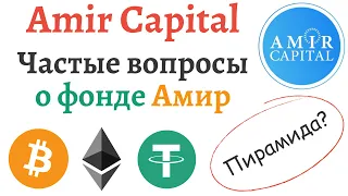 Фонд Amir Capital 5 частых вопросов | Компания Amir Capital внесена в список финансовых пирамид?!