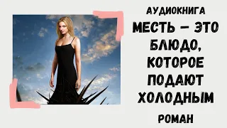 АУДИОКНИГА РОМАН. Любовный роман. Месть – это блюдо, которое подают холодным. Аудиокнига. Слушать