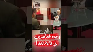 كيف كانت وجوه الحاضرين في قاعة الخلد ؟ #صدام_حسين