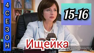 Ищейка, 4 сезон, 15-16 серии