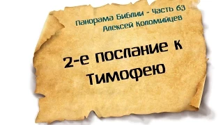 Панорама Библии - 63 | Алексей Коломийцев |  2-е послание к Тимофею