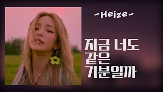 헤이즈 (HEIZE) - We don`t talk together (Feat. 기리보이) (Prod. SUGA) / 가사