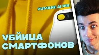 ХЕСУС СМОТРИТ: УБИЙЦА СМАРТФОНОВ С ChatGPT! - Humane AI Pin