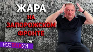 Как ускорить наступление на Запорожском направлении