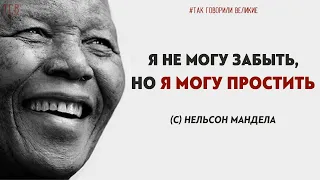 ПРОШЕЛ ЧЕРЕЗ АД. Мудрые слова Нельсон Мандела. Цитаты, афоризмы и мудрые мысли и высказывания.